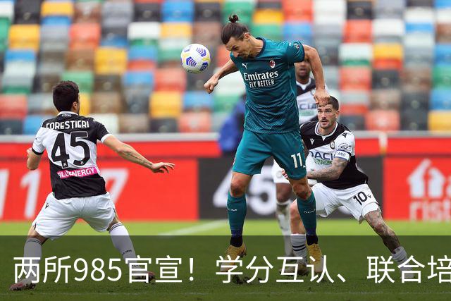 两所985官宣！学分互认、联合培养