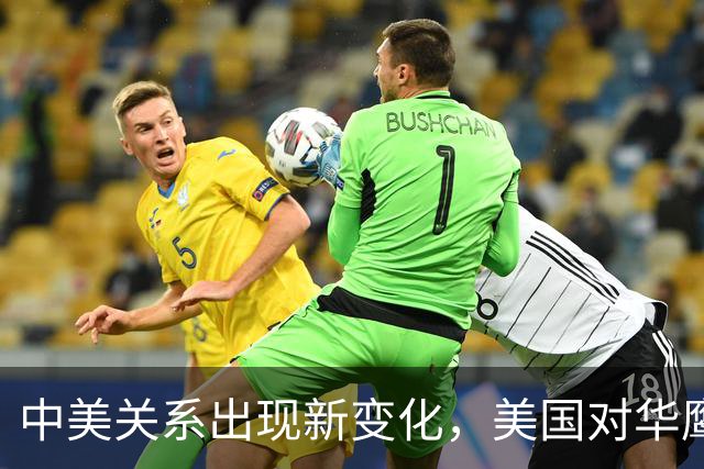 中美关系出现新变化，美国对华鹰派开始重新审视中国