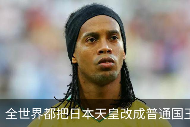 全世界都把日本天皇改成普通国王，为啥唯独中国还在坚持旧称？