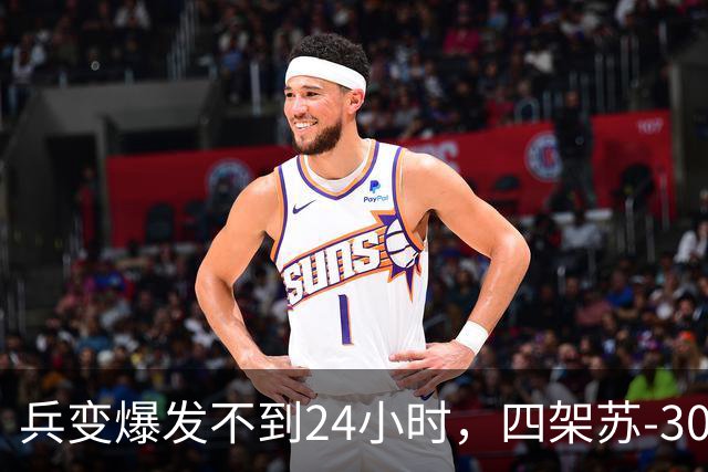 兵变爆发不到24小时，四架苏-30火速进场！谁在撑腰一目了然