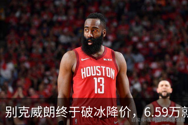 别克威朗终于破冰降价，6.59万就能开回家！