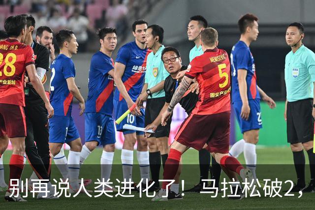 别再说人类进化了！马拉松破2，最大功臣还是“科技与狠活”