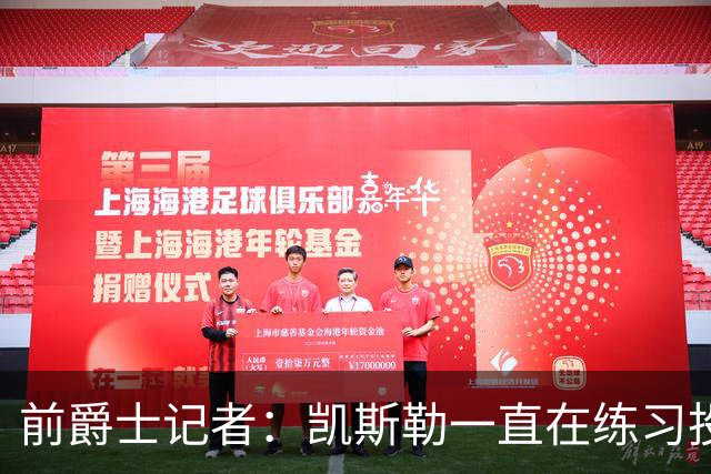 前爵士记者：凯斯勒一直在练习投篮，但湖人真的敢让他大量出手吗