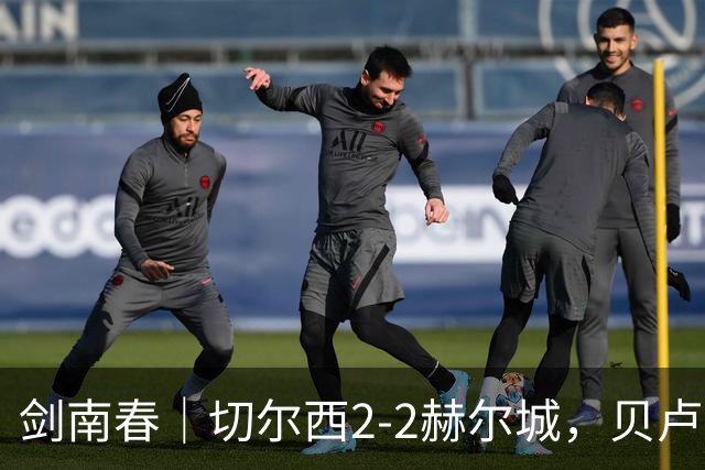 剑南春｜切尔西2-2赫尔城，贝卢米双响，佩德罗传射建功
