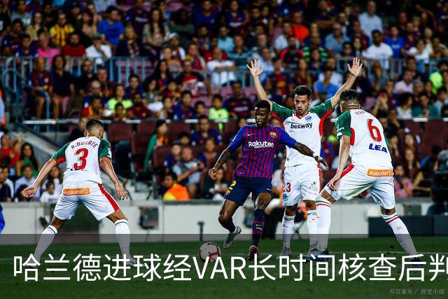 哈兰德进球经VAR长时间核查后判定有效