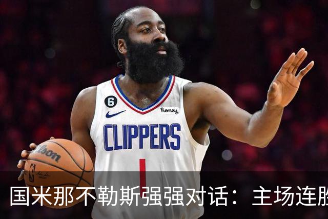 国米那不勒斯强强对话：主场连胜vs客场求反弹