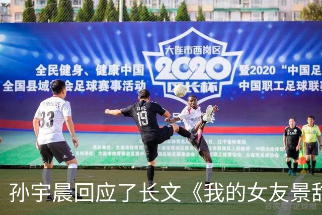 孙宇晨回应了长文《我的女友景甜》：绝大多数的是符合自己意愿的一个真实的陈述