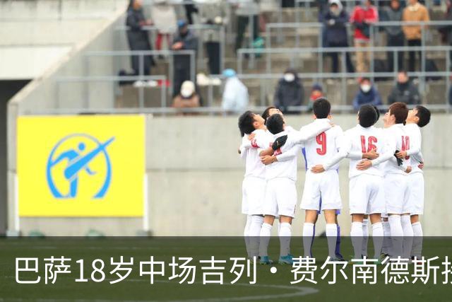 巴萨18岁中场吉列·费尔南德斯接近离队，萨瓦德尔与安道尔加紧争夺