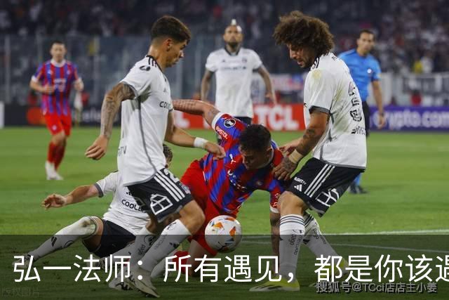 弘一法师：所有遇见，都是你该遇见的——那个伤你最深的人，是你最该感谢的老师