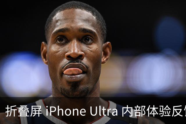 折叠屏 iPhone Ultra 内部体验反馈，指纹识别实在不方便！