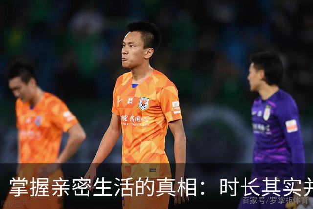 掌握亲密生活的真相：时长其实并不重要！