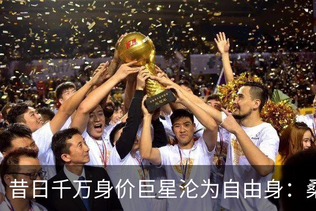 昔日千万身价巨星沦为自由身：桑乔、斯特林领衔“失业阵线”