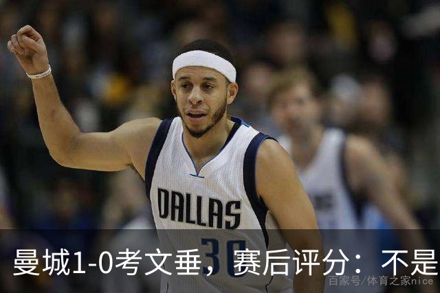 曼城1-0考文垂，赛后评分：不是哈兰德第一，曼城1号排第一
