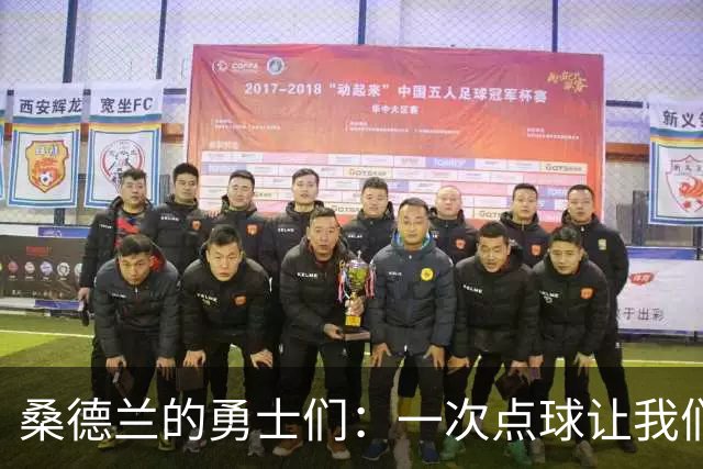 桑德兰的勇士们：一次点球让我们陷入了小细节的怪圈