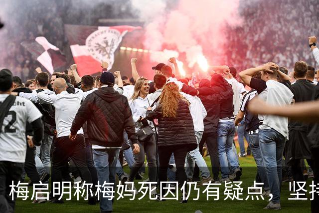 梅启明称梅妈死因仍有疑点，坚持在将军澳为母风光安葬