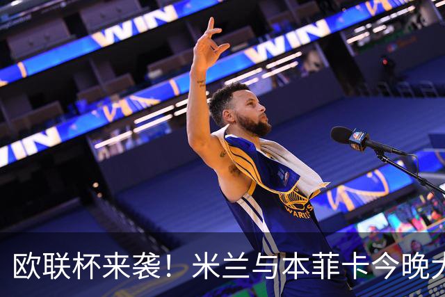 欧联杯来袭！米兰与本菲卡今晚大对决！