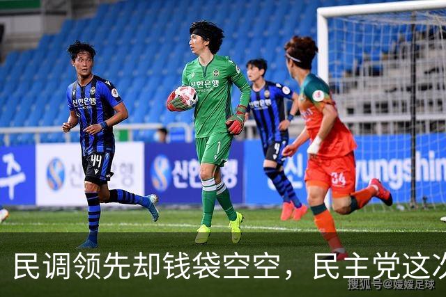民调领先却钱袋空空，民主党这次悬了？
