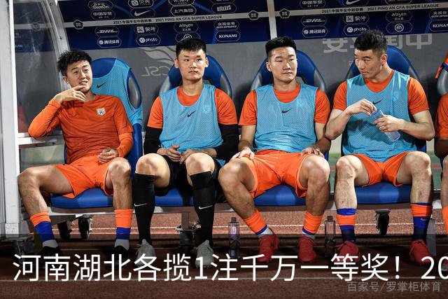 河南湖北各揽1注千万一等奖！2026097期双色球：二等奖96注
