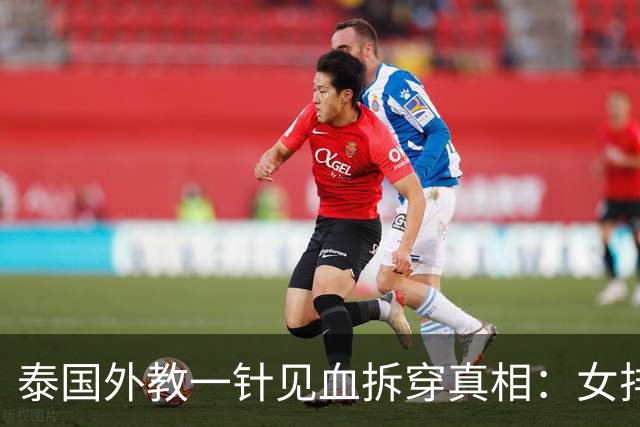 泰国外教一针见血拆穿真相：女排根本不是输实力，是输狂妄