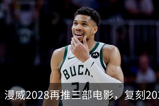 漫威2028再推三部电影，复刻2025失误能否翻盘