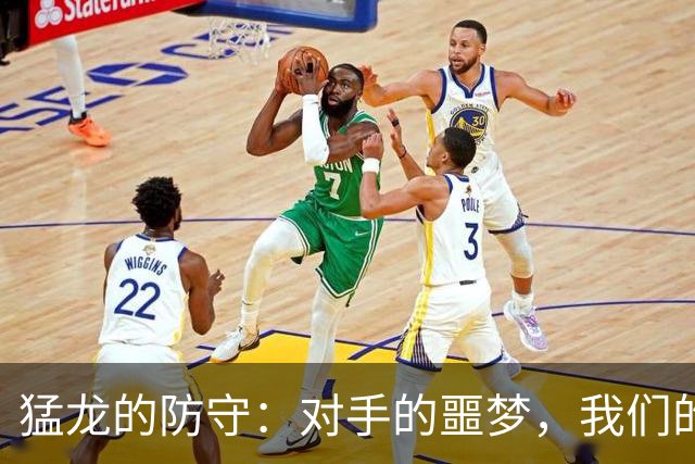 猛龙的防守：对手的噩梦，我们的狂欢！