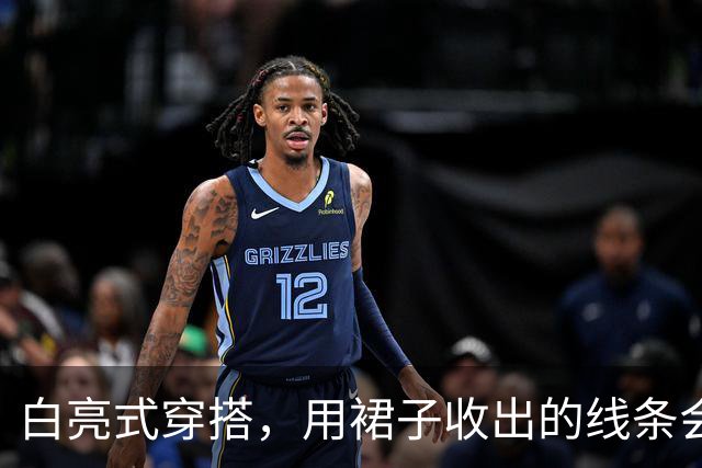 白亮式穿搭，用裙子收出的线条会发光！