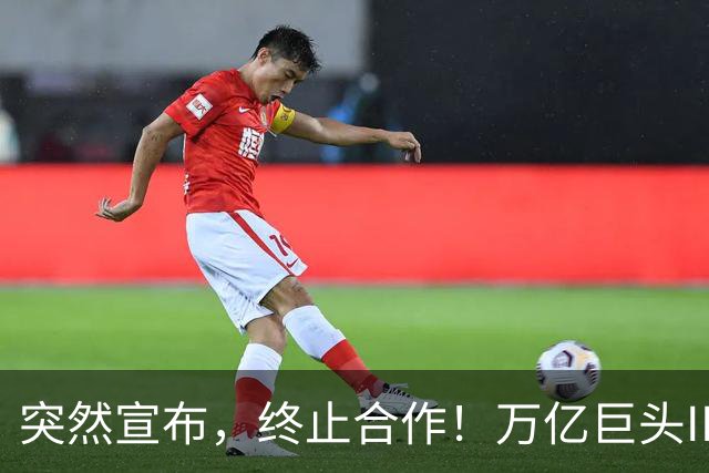 突然宣布，终止合作！万亿巨头IPO，重大变数