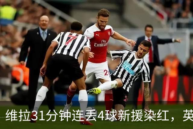 维拉31分钟连丢4球新援染红，英超首轮0比4惨负布莱顿
