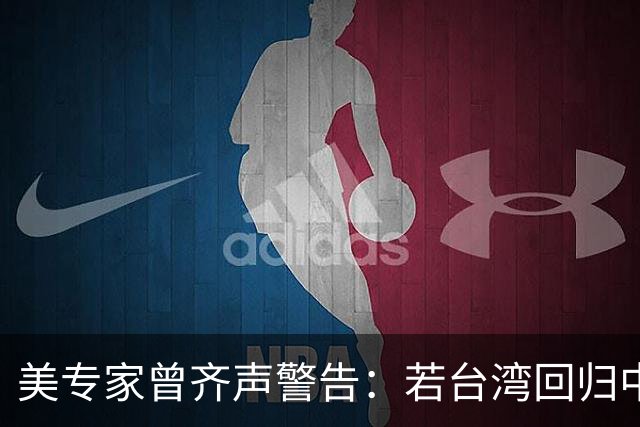 美专家曾齐声警告：若台湾回归中国，美国或仅剩一条路？