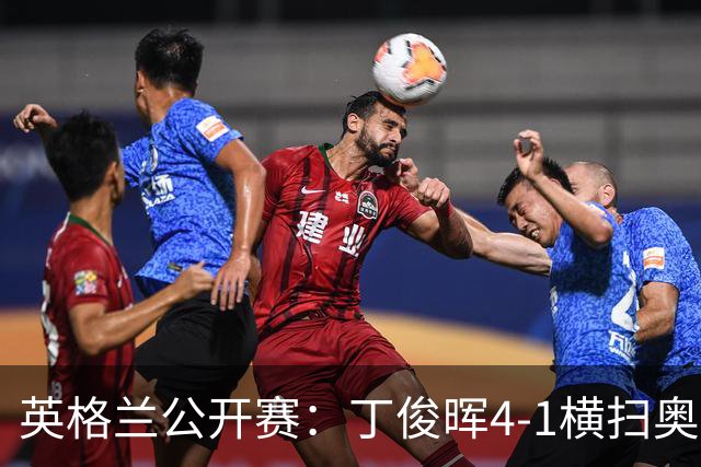 英格兰公开赛：丁俊晖4-1横扫奥康纳闯进八强，中国一哥终结两连败