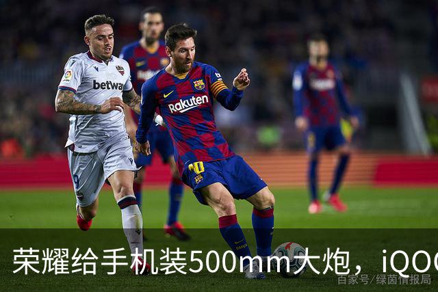 荣耀给手机装500mm大炮，iQOO直接抢了苹果折叠屏的屏，国产旗舰开始发力！