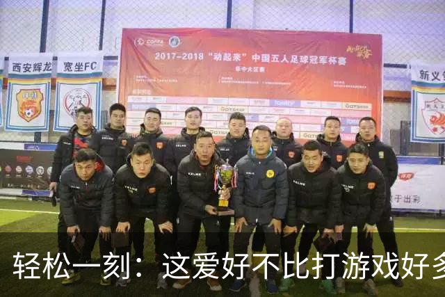 轻松一刻：这爱好不比打游戏好多了吗~