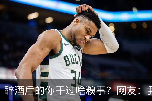 醉酒后的你干过啥糗事？网友：我的美腿都因为喝酒摔伤了，有疤痕