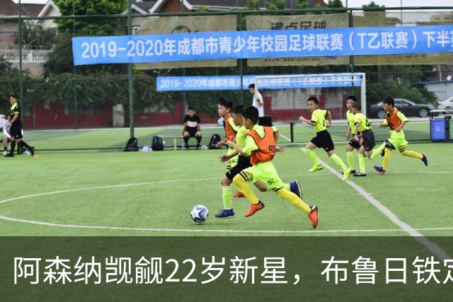 阿森纳觊觎22岁新星，布鲁日铁定不放手！