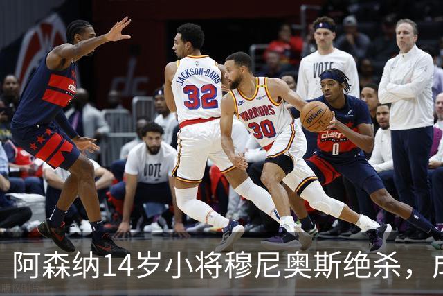阿森纳14岁小将穆尼奥斯绝杀，成青年欧冠第二年轻进球者