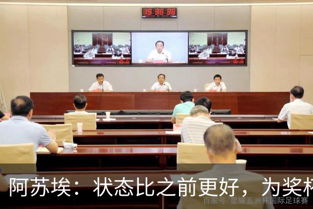 阿苏埃：状态比之前更好，为奖杯而战；在联赛每场都要争胜