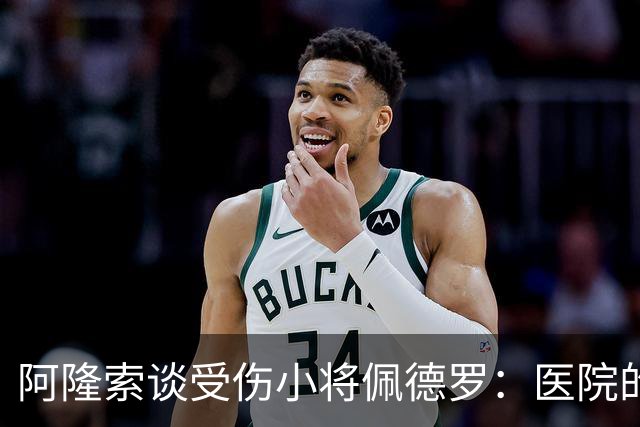 阿隆索谈受伤小将佩德罗：医院的检查是唯一的“解答