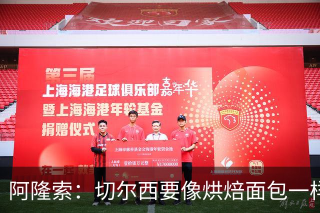 阿隆索：切尔西要像烘焙面包一样，慢慢发酵再出炉
