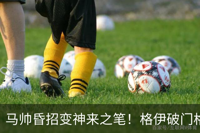 马帅昏招变神来之笔！格伊破门格瓦迪奥尔绝杀，曼城2-1伯恩茅斯