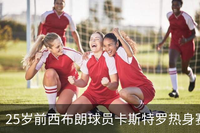 25岁前西布朗球员卡斯特罗热身赛猝逝，旧主周日全场鼓掌致敬