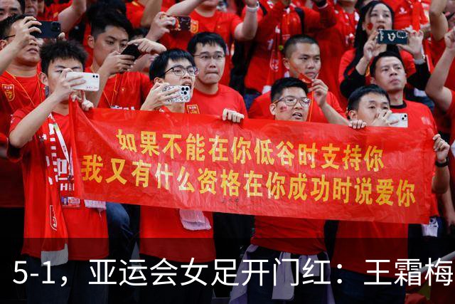 5-1，亚运会女足开门红：王霜梅开二度+2助攻