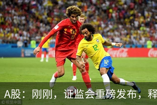 A股：刚刚，证监会重磅发布，释放强烈信号！下周很可能将这样走