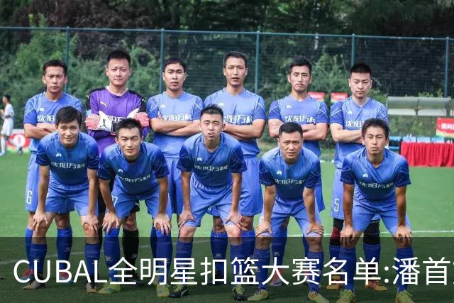 CUBAL全明星扣篮大赛名单:潘首文、任甲瑞、杨恒、顾建涛、岳俊江