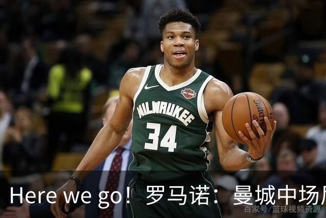 Here we go！罗马诺：曼城中场尼科将加盟纽卡，总价5000万镑